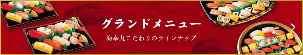 グランドメニュー　海幸丸こだわりのラインナップ