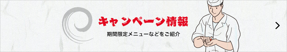 キャンペーン情報　期間限定メニューなどをご紹介
